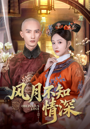 风月不知情深(71集) 风月不知情深(71集)女主谁演的