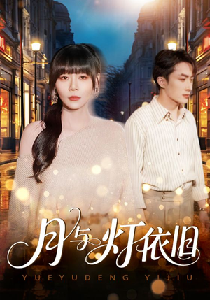 月与灯依旧(80集) 月与灯依旧(80集)百度网盘在线看