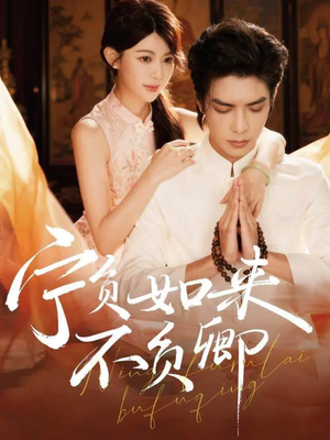 宁负如来不负卿(81集) 宁负如来不负卿(81集)短剧爆款推荐