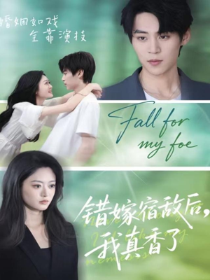 错嫁宿敌后,我真香了(73集) 错嫁宿敌后,我真香了(73集)太好看了短剧