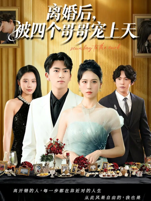 离婚后被四个哥哥宠上天（72集）精彩短剧分享
