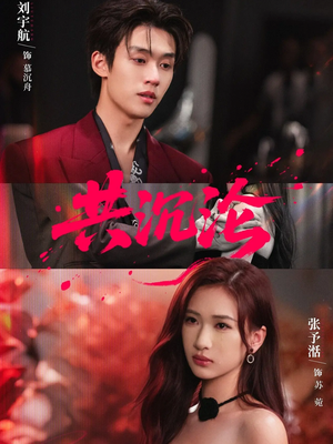 共沉沦（69集）热门短剧又来了