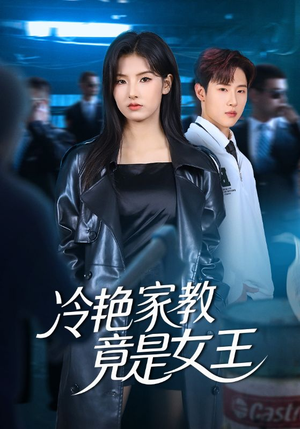 冷艳家教竟是女王(52集) 冷艳家教竟是女王(52集)热播短剧推荐