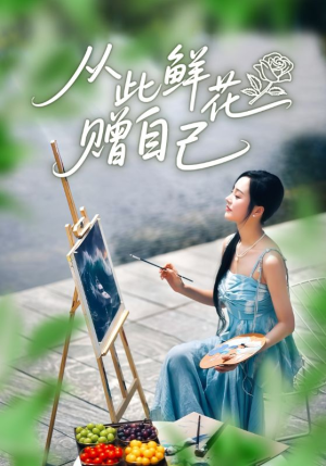 从此鲜花赠自己(72集) 从此鲜花赠自己(72集)第三季