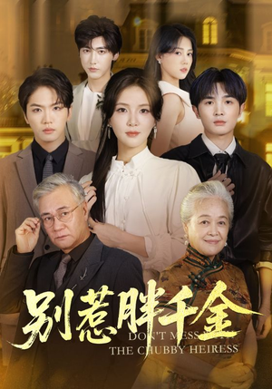 别惹胖千金(70集) 别惹胖千金(70集)短剧排行榜