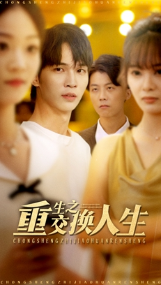 重生之交换人生（59集）番茄免费短剧