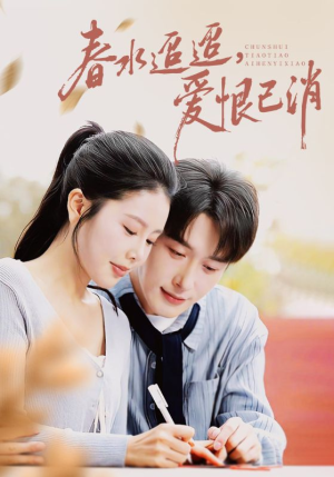 春水迢迢爱恨已消(66集) 春水迢迢爱恨已消(66集)在哪里看