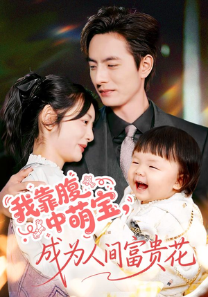 我靠腹中萌宝,成为人间富贵花(62集) 我靠腹中萌宝,成为人间富贵花(62集)看精彩短剧