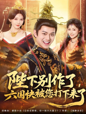 陛下别作了，六国快被你们打下来了（80集）女主角是谁