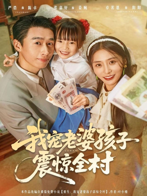 我宠老婆孩子震惊全村(79集) 我宠老婆孩子震惊全村(79集)在线观看全集