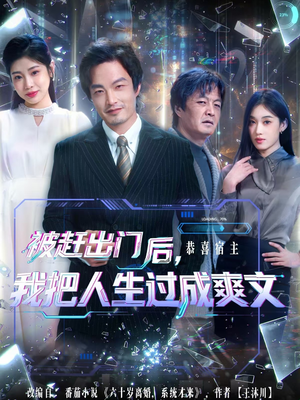 被赶出门后，我把人生过成爽文（83集）短剧全集免费看