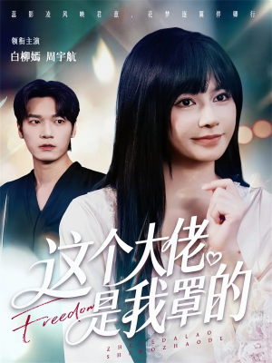 这个大佬是我罩的(52集) 这个大佬是我罩的(52集)在线看免费版