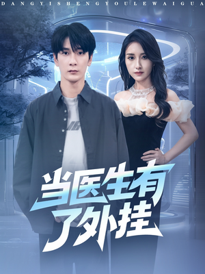 当医生有了外挂(80集) 当医生有了外挂(80集)火爆短剧热播中