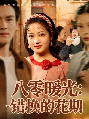 八零暖光:错换的花期(80集) 八零暖光:错换的花期(80集)分享好看的短剧