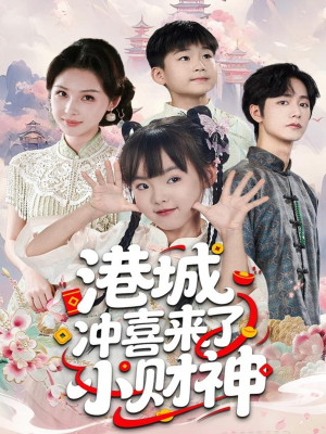 港城冲喜来了小财神(60集) 港城冲喜来了小财神(60集)在哪里可以看