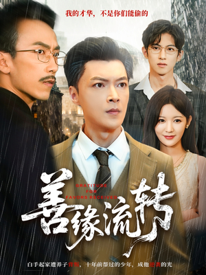 善缘流转(63集) 善缘流转(63集)每日短剧分享