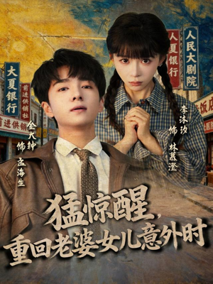 猛惊醒,重回老婆女儿意外时(80集) 猛惊醒,重回老婆女儿意外时(80集)小短剧推荐