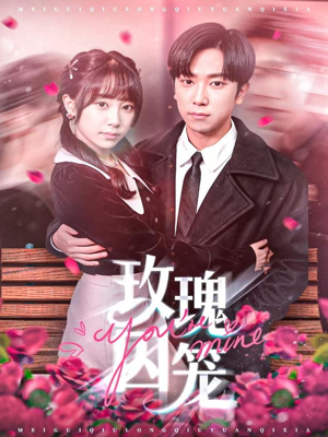 玫瑰囚笼(81集) 玫瑰囚笼(81集)一口气追完全集