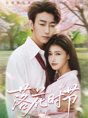 落花时节(64集) 落花时节(64集)1-102集
