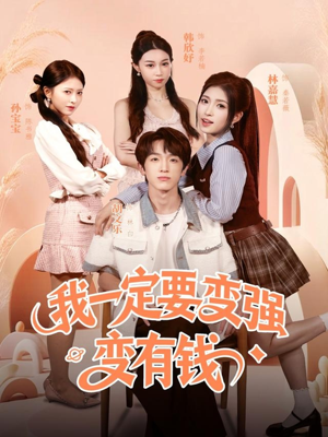 我一定要变强变有钱（73集）在哪个app能看