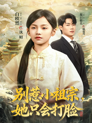 别惹小祖宗,她只会打脸(64集) 别惹小祖宗,她只会打脸(64集)在哪里看