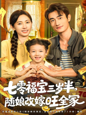 七零福宝三岁半,随娘改嫁旺全家(65集) 七零福宝三岁半,随娘改嫁旺全家(65集)热门短剧分享