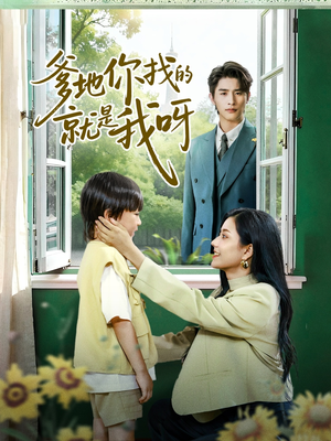 爹地你找的就是我呀(60集) 爹地你找的就是我呀(60集)推荐好短剧