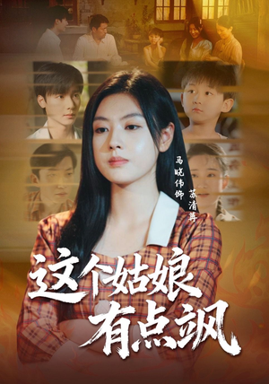 这个姑娘有点飒(64集) 这个姑娘有点飒(64集)追短剧太上头了