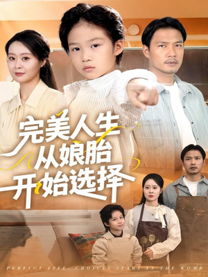 完美人生从娘胎开始选择(80集) 完美人生从娘胎开始选择(80集)古装短剧热播