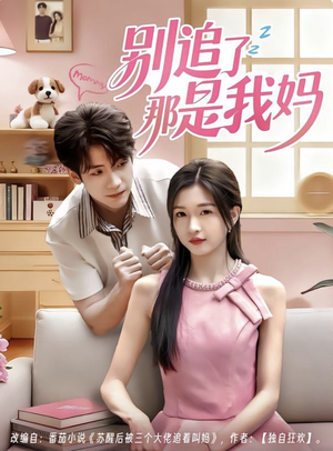 别追了那是我妈(60集) 别追了那是我妈(60集)每日短剧追不停