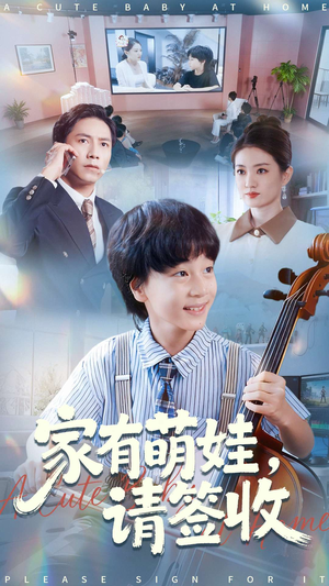 家有萌娃请签收(90集) 家有萌娃请签收(90集)精彩好看的短剧