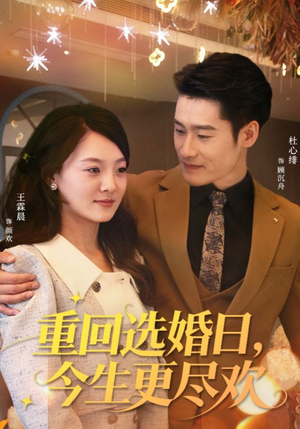 重回选婚日,今生更尽欢(62集) 重回选婚日,今生更尽欢(62集)这短剧太好看了