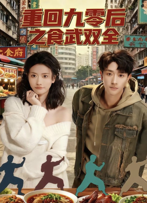 重回九零后之食武双全(66集) 重回九零后之食武双全(66集)好看短剧抢先看