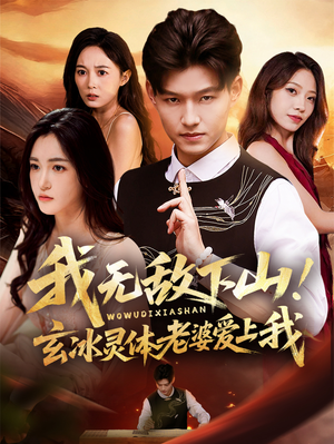 我无敌下山!玄冰灵体老婆爱上我(70集) 我无敌下山!玄冰灵体老婆爱上我(70集)全剧看到大结局