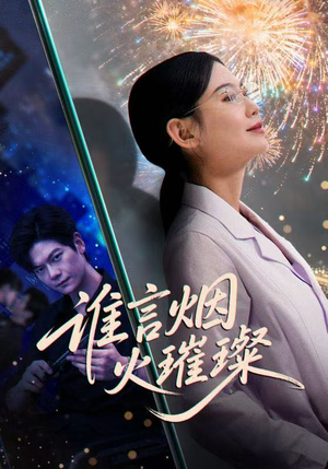 谁言焰火璀璨(61集) 谁言焰火璀璨(61集)短剧在哪个平台