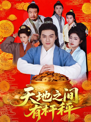 天地之间有杆秤(100集) 天地之间有杆秤(100集)不用花钱看全剧