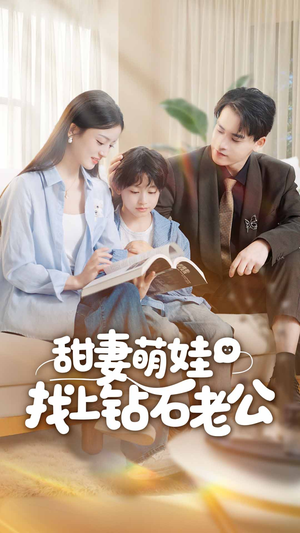 甜妻萌娃找上钻石老公(50集) 甜妻萌娃找上钻石老公(50集)每日短剧分享