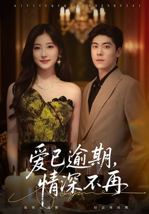 爱已逾期，情深不再（61集）精彩短剧看全集