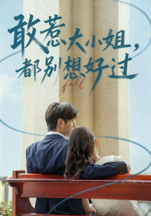 敢惹大小姐都别想好过（60集）每天分享短剧