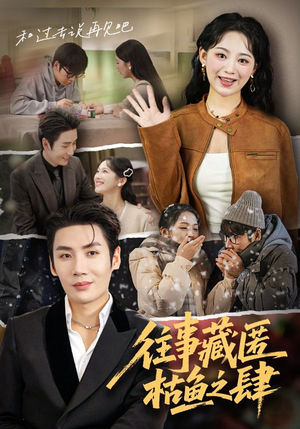 往事藏匿枯鱼之肆(62集) 往事藏匿枯鱼之肆(62集)古代短剧推荐