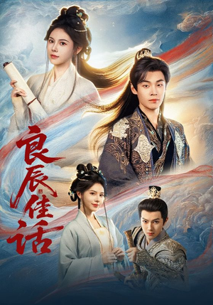 良辰佳话(69集) 良辰佳话(69集)全集免费看短剧