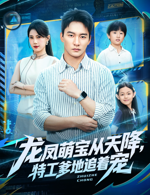 龙凤萌宝从天降,特工爹地追着宠(75集) 龙凤萌宝从天降,特工爹地追着宠(75集)今日最火短剧