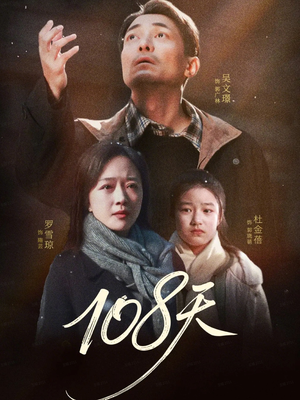 108天(61集) 108天(61集)真的太好看了