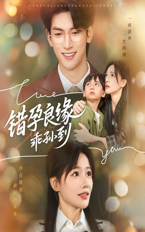 错孕良缘乖孙到（61集）第二季