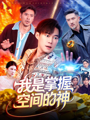 我是掌握空间的神(109集) 我是掌握空间的神(109集)太好看了短剧