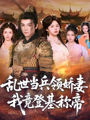 乱世当兵领娇妻我竟登基称帝(110集) 乱世当兵领娇妻我竟登基称帝(110集)好看又上头短剧