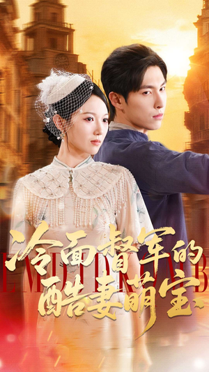 冷面督军的酷妻萌宝（100集）第一集