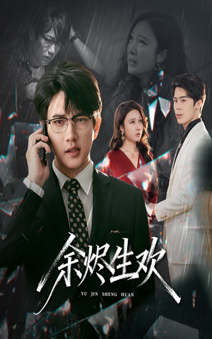 余烬生欢(50集) 余烬生欢(50集)免费短剧就是爽