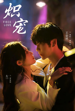 炽宠（78集）短剧在哪个平台