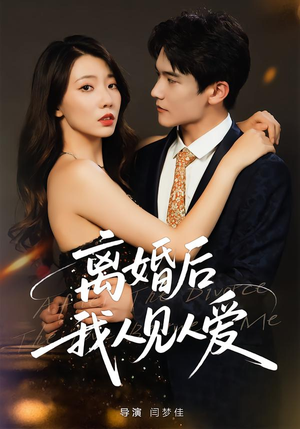 离婚后,我人见人爱(80集) 离婚后,我人见人爱(80集)百度在线观看